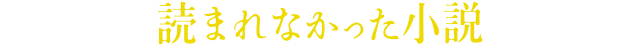 映画『読まれなかった小説』