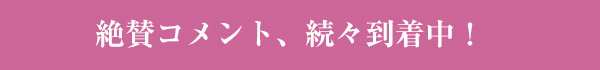絶賛コメント、続々到着！