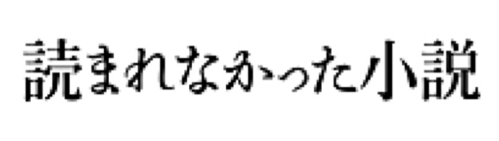 読まれなかった小説