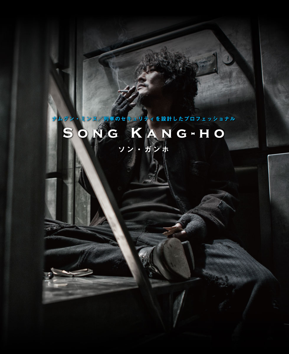 ナムグン・ミンス／列車のセキュリティを設計したプロフェッショナル　ソン・ガンホ Song Kang-ho