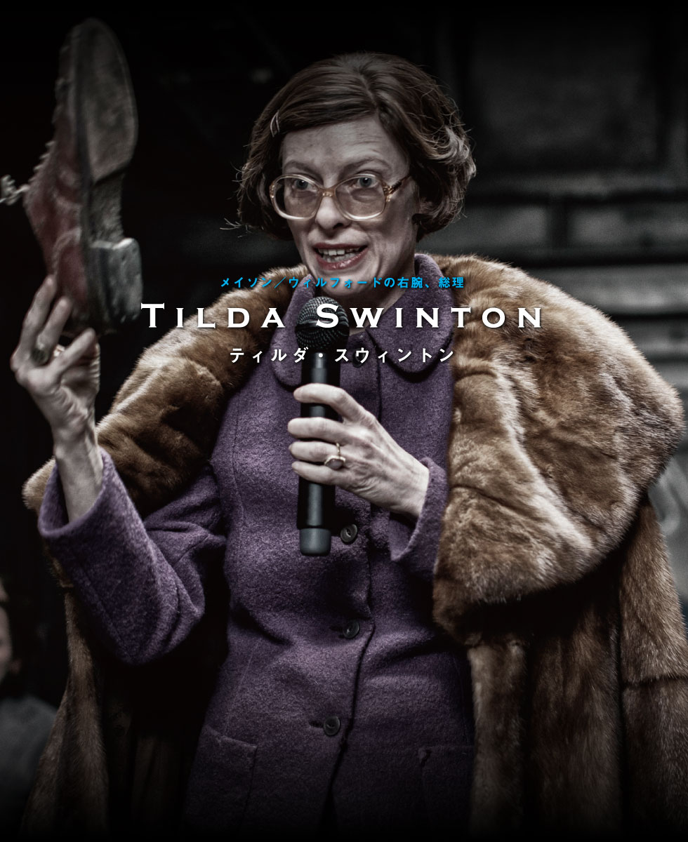 メイソン／ウィルフォードの右腕、総理　ティルダ・スウィントン Tilda Swinton