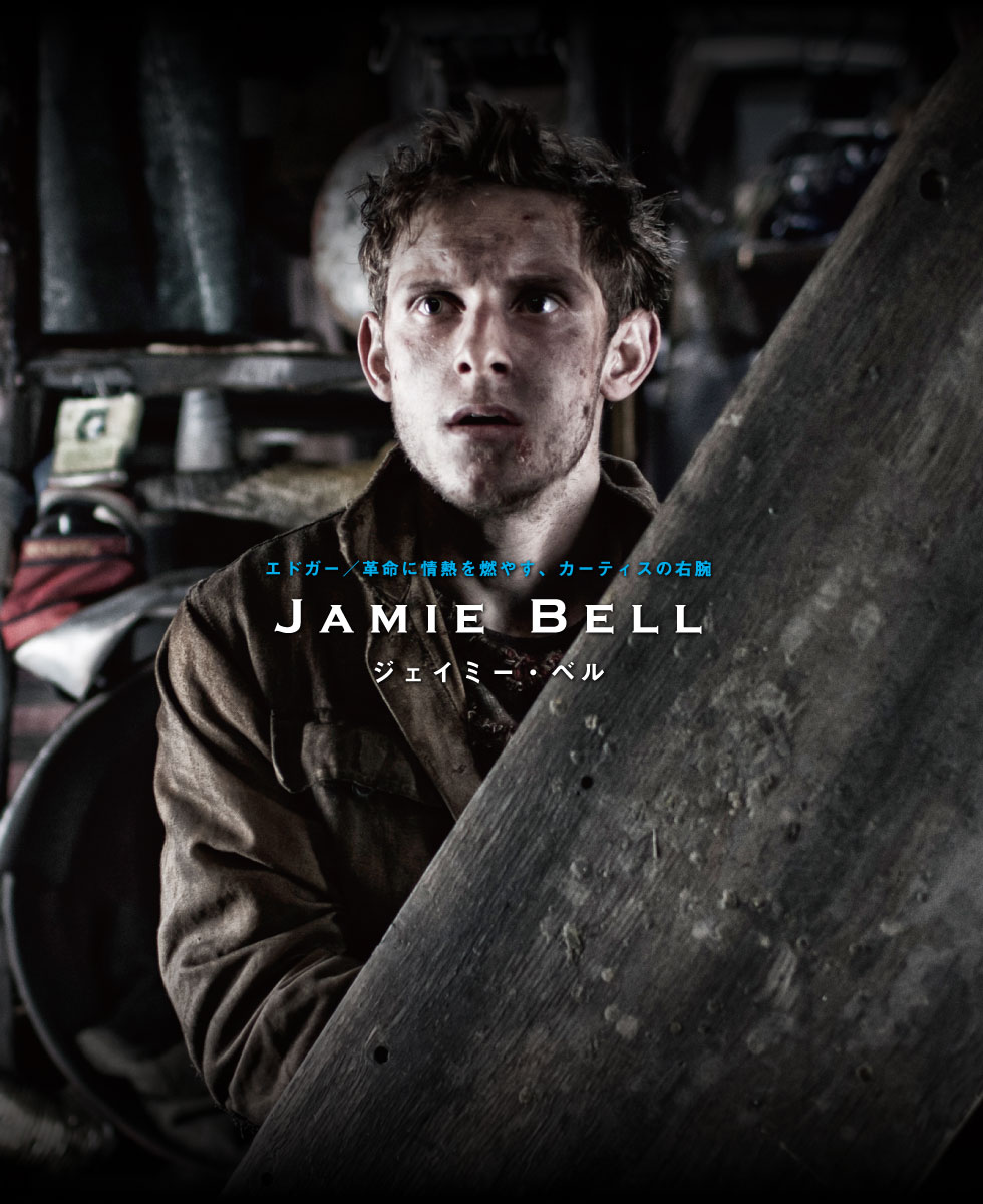 エドガー／革命に情熱を燃やす、カーティスの右腕　ジェイミー・ベル Jamie Bell