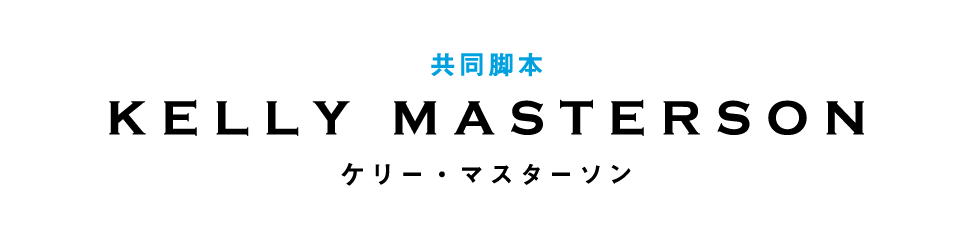 共同脚本　ケリー・マスターソン