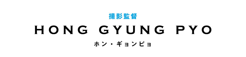 撮影監督　ホン・ギョンピョ