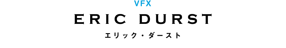 VFX　エリック・ダースト