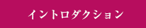 イントロダクション