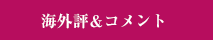 海外評＆コメント