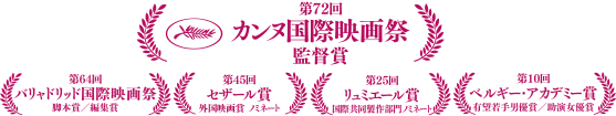 第72回カンヌ国際映画祭 監督賞、第64回バリャドリッド国際映画祭　脚本賞／編集賞、第10回ベルギー・アカデミー賞　有望若手男優賞／助演女優賞