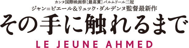 カンヌ国際映画祭[最高賞]パルムドール二冠ジャン=ピエール＆リュック・ダルデンヌ監督最新作『その手に触れるまで』