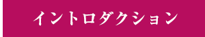 イントロダクション