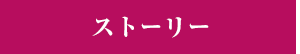 ストーリー