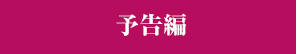 予告編