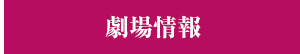 劇場情報