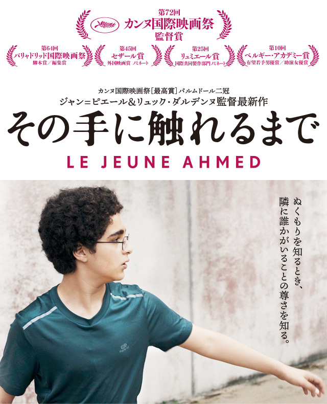 映画『その手に触れるまで』