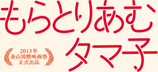 もらとりあむタマ子　2013年釜山国際映画祭正式出品