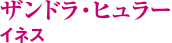 ザンドラ・ヒュラー イネス