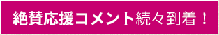 絶賛コメント続々到着！