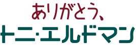 ありがとう、トニ・エルドマン