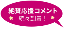 絶賛コメント続々到着！