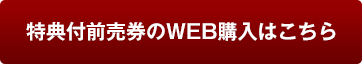 特典付前売券のWEB購入はこちら