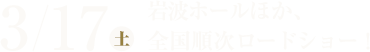 2018年3月17日（土）より岩波ホールほか全国順次公開！