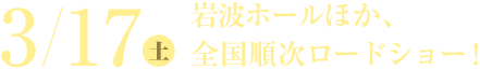 3月17日（土）より、岩波ホールほか全国順次公開！