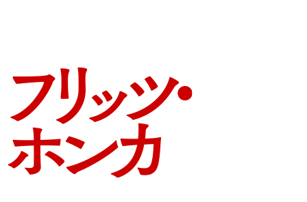 『屋根裏の殺人鬼フリッツ・ホンカ』