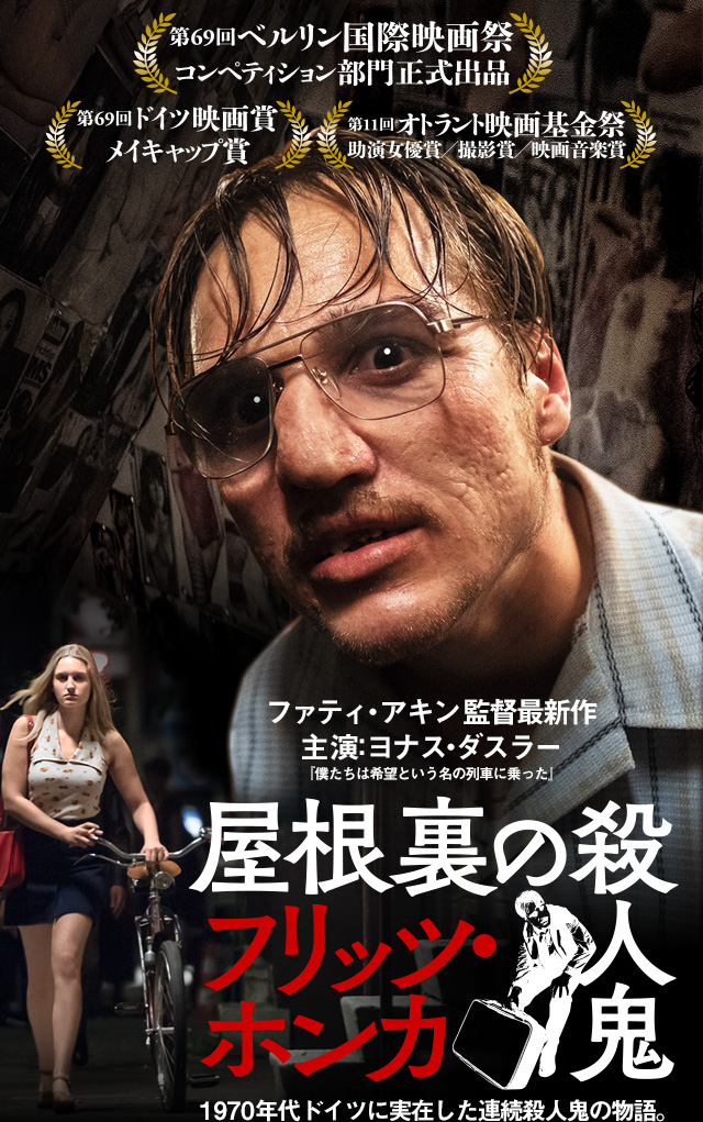 映画『屋根裏の殺人鬼フリッツ・ホンカ』公式サイト