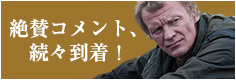 絶賛コメント、続々到着！