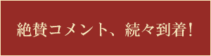 絶賛コメント、続々到着!