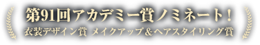 第91回アカデミー賞ノミネート