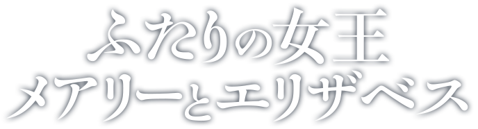 『ふたりの女王 メアリーとエリザベス』