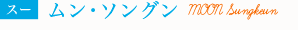 【スー】ムン・ソングン