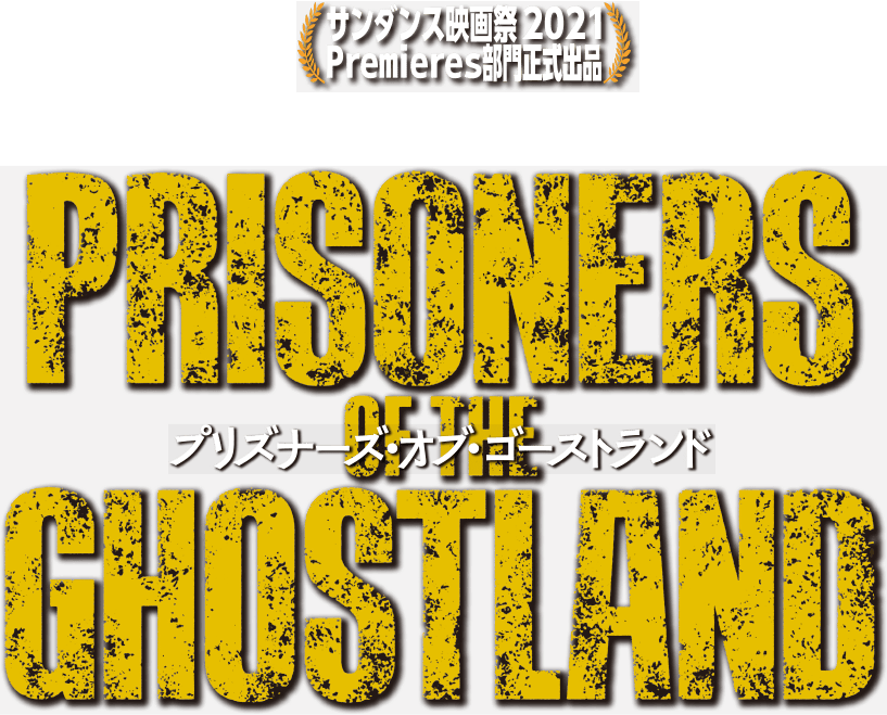 プリズナーズ・オブ・ゴーストランド
