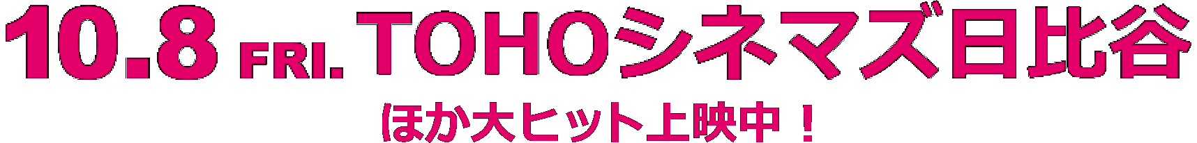 10.8 FRI. TOHOシネマズ日比谷 ほか 全国ロードショー