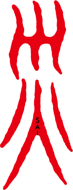 災 SAI