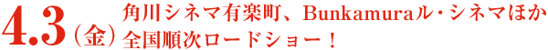 4月3日（金）より、角川シネマ有楽町、Bunkamuraル・シネマほか全国順次ロードショー！