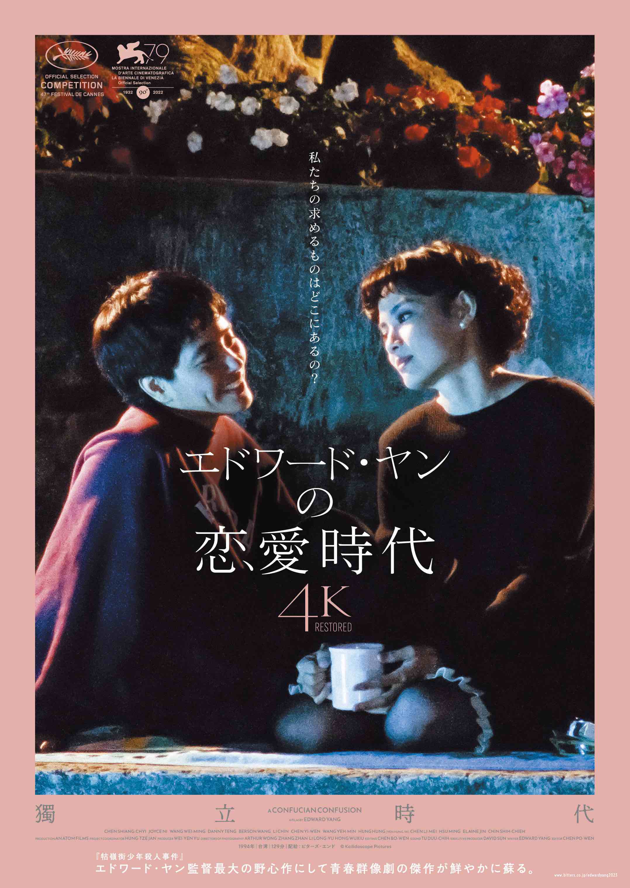 『エドワード・ヤンの恋愛時代』４Kレストア版