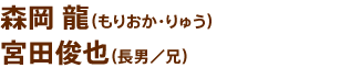 森岡 龍（もりおか・りゅう）宮田俊也（長男／兄）
