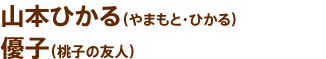 山本ひかる（やまもと・ひかる）優子（桃子の友人）