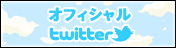 オフィシャルtwitterへ