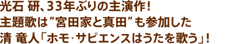 光石 研、33年ぶりの主演作！主題歌は“宮田家と真田”も参加した清 竜人「ホモ･サピエンスはうたを歌う」！