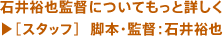 石井裕也監督についてもっと詳しく▶［スタッフ］ 脚本・監督：石井裕也