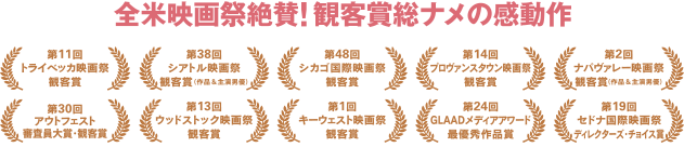 全米映画祭絶賛！観客賞総ナメの感動作