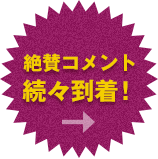 絶賛コメント続々到着！