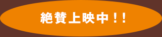 4月19日（土）より シネスイッチ銀座ほか全国順次ロードショー