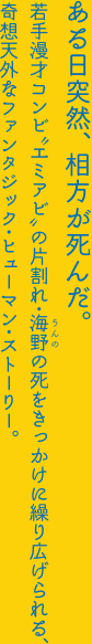 ある日突然、相方が死んだ。