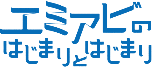 エミアビのはじまりとはじまり