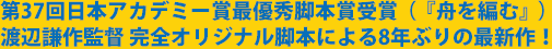 第37回日本アカデミー賞最優秀脚本賞受賞（『舟を編む』）渡辺謙作監督 完全オリジナル脚本による8年ぶりの最新作！