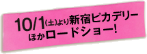 10月1日（土）、新宿ピカデリーほかロードショー!